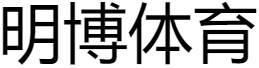 明博体育(中国)官方手机版