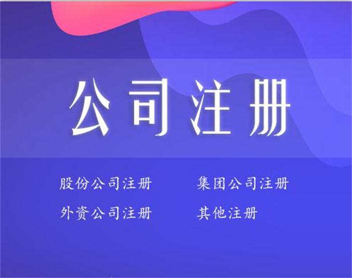 明博体育：怎么注册投资公司？投资类公司注册要求有哪些？